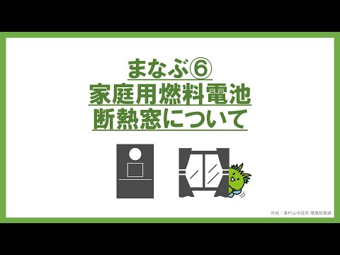 エコecoチャレンジ_まなぶ⑥「家庭用燃料電池・断熱窓について」