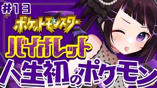 【#ポケモンsv #バイオレット / #13】丁度2年ぶりのポケモンSV【 #来栖らいあ 】