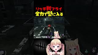 リッチ戦。全力で味方の壁に入る #dbdshorts #dbd #shorts