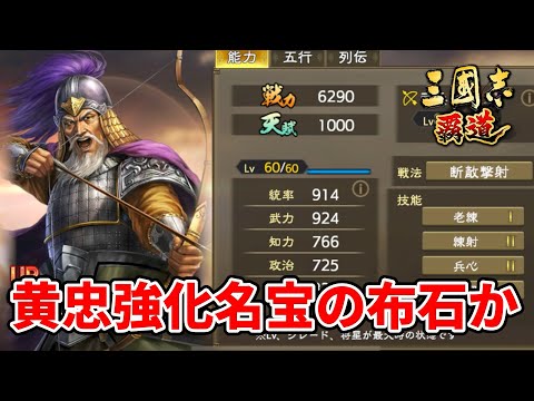 【三国志覇道】黄忠強化名宝の布石か！UR厳顔性能解説