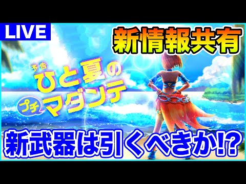 【ドラクエウォーク】このタイミングでガチ単体呪文武器!? 新情報共有＆新武器は引くべきなのか!?【DQW】