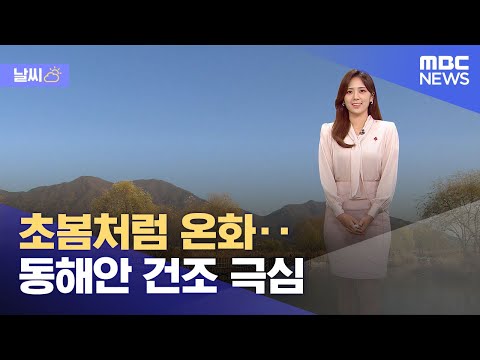 [날씨] 초봄처럼 온화‥동해안 건조 극심 (2023.12.08/뉴스투데이/MBC)