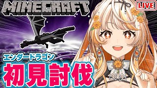 【Minecraft】マイクラ実況┊最終回🔰初めてのエンダードラゴン討伐！【結萌ひまり/Vtuber/配信中】マインクラフト