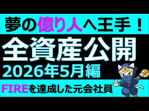 全資産額公開2026年5月 夢の億り人へ王手! サイドFIREを達成した元会社員