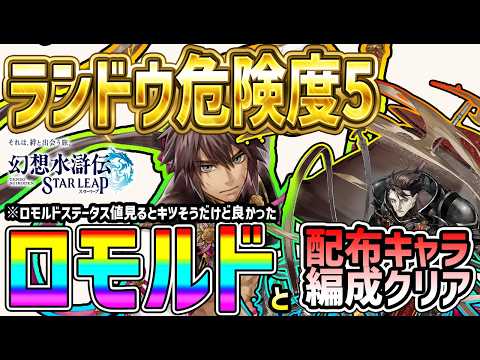 【#幻水SP】 #69 ランドウ幻闘危険度5ロモルド編成でクリア！【#幻想水滸伝】【#幻想水滸伝スターリープ】【#スターリープ】