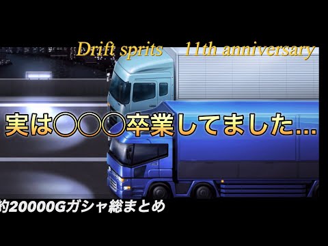 【ドリスピ】合計20000G大量ガシャ！　11th 総集編