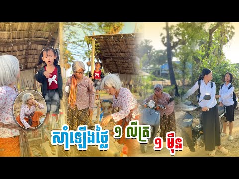 សាំឡើងថ្លៃ ១លីត្រ មួយមុឺន. 🤣 By  ទឹកផ្លែឈេីដូងក្រអូបfafa