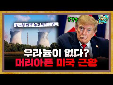 머리 아픈 미국 원자력 근황 [<strong>지구본</strong> 뉴스룸]