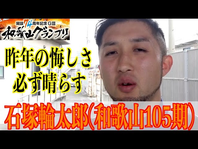 【和歌山競輪・GⅢ和歌山グランプリ】石塚輪太郎「今までのレースで一番悔しかった」