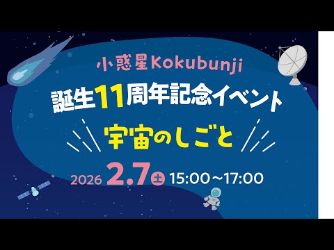 小惑星Kokubunji誕生11周年記念イベント　宇宙のしごと