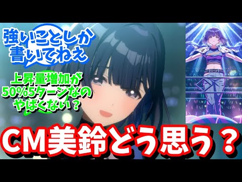 【学マス】「cm美鈴の性能考察スレ」に対する反応【反応集 】