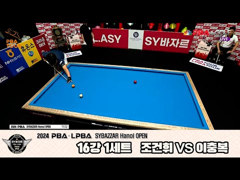 이충복vs조건휘 16강 1세트[2024 PBA SYBAZZAR Hanoi OPEN]