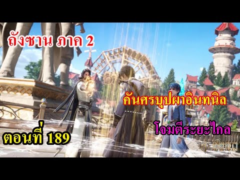 ถังซานภาค2ตอนที่189llคันศรบ