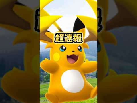 【超速報】⚠️最強火力⚠️落とし穴注意。実は最強です。可愛いけど強すぎる新たなでんきレイド火力メガライチュウX、メガライチュウYがスーパーメガレイドに初登場【ポケモンGO】#ポケモンGO #島名なまし