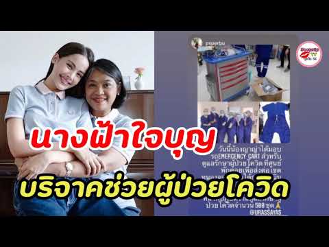 “ญาญ่า-อุรัสยา”-มอบรถเข็นฉุกเฉ “ญาญ่า-อุรัสยา”-มอบรถเข็นฉุกเฉ