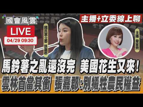 【LIVE主播+立委線上聊】 馬鈴薯之亂還沒完 美國花生又來! 雲林首當其衝 張嘉郡:別犧牲農民權益
