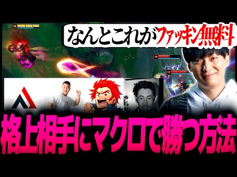 相手が格上で不利を背負ってもマクロで抵抗するフルパLoL【AlphaAzur/LEON代表/MOTHER3/ta1yo】