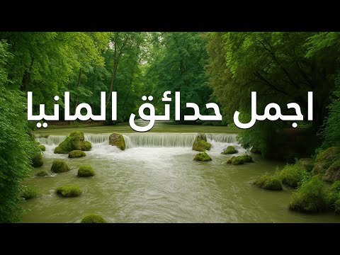 جولة صباحية بين سحر الطبيعة في أجمل حدائق ألمانيا | Munich English Garden