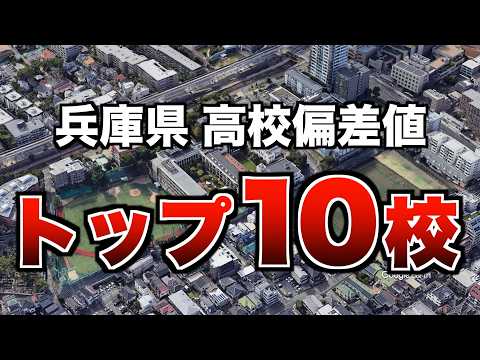 兵庫縣の高校偏差値ランキング トップ10を紹介します！