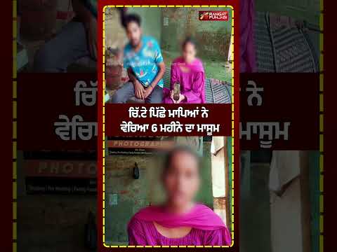 MANSA : ਚਿੱ.ਟੇ ਪਿੱਛੇ ਮਾਪਿਆਂ ਨੇ 1 ਲੱਖ 80 ਹਜ਼ਾਰ 'ਚ ਵੇਚਿਆ ਮਾਸੂਮ #shorts #shortsviral #rangatpunjabi