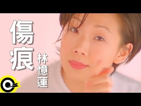 林憶蓮-傷痕(HQ)