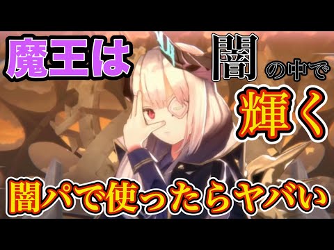 魔王はやっぱり「闇」の中で輝く!? 闇パで使ったら火力がぶっ壊れました...【ヘブバン 山脇・ボン・イヴァール スコアタ】