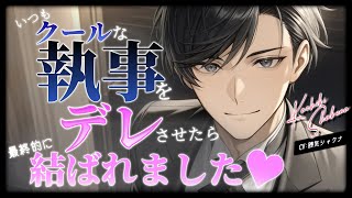 【シチュボ/ASMR】いつもクールな執事をデレさせたら 最終的に結ばれました♡【星めぐり学園/勝気シャクナ】