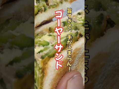 手が止まらん!こんなサンドイッチ今までなかった【ゴーヤーサンド】#ゴーヤー #簡単レシピ #おつまみ #おうちごはん #ランチ