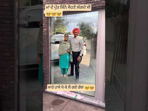 ਤੇਰੇ ਮੂੰਹੋਂ ਨਾ ਸੁਣਿਆ ਮਾਂ ਵੈ ਪੁੱਤ ਜਾਂਦੀ ਵਾਰੀ 🥹🥹 #punjabisong #rajvirjawanda