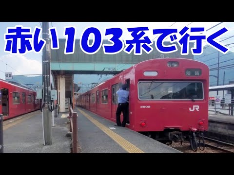 赤い１０３系で播但線を行く【兵庫ローカル線旅③ゆっくまーの旅日記】