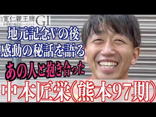 【弥彦競輪・GⅠ寬仁親王牌】中本匠栄「泣きながら抱き合ってました」