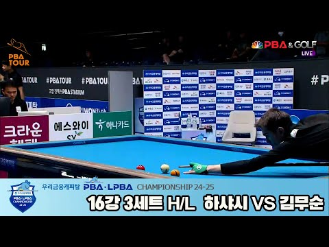 하샤시vs김무순 16강 3세트 HL[우리금융캐피탈 PBA챔피언십 24-25]