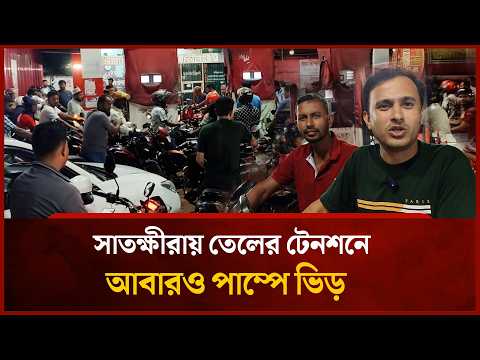 তেলের টেনশনে আবারও পাম্পে ভিড় | Mytv