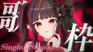 【歌枠┊KARAOKE】ダークな日曜、一緒に過ごしませんか🌹【Vsinger Vtuber┊御神楽すずめ】