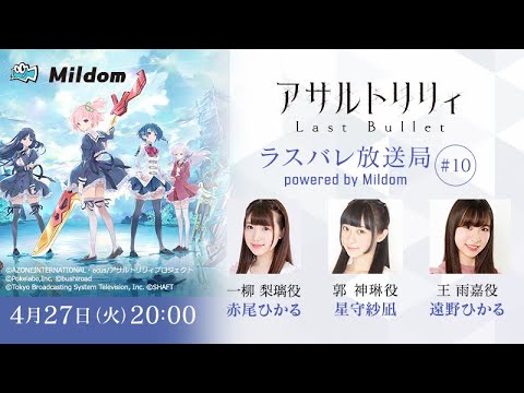 【#10】ラスバレ放送局 Powered by Mildom（出演：赤尾ひかる/星守紗凪/遠野ひかる）