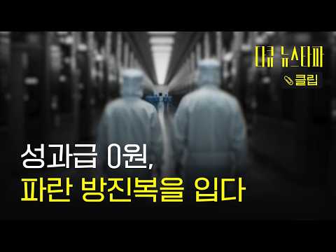[다큐 클립] 성과급 0원, <strong>파란</strong> 방진복을 입다