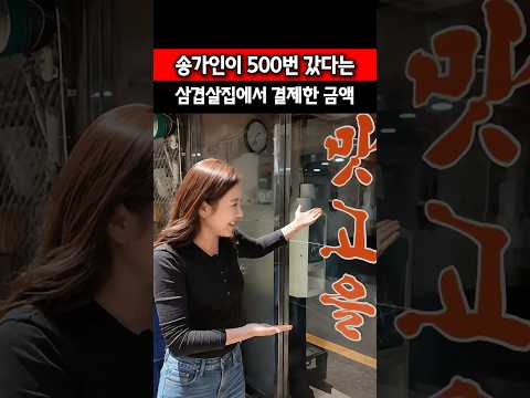 송가인이 500번은 갔다는 삼겹살집에서 회식하고 <strong>결제한</strong> 금액이