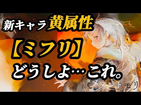 【メメントモリ】新キャラ、黄属性。「ミフリ」無課金向けではない？気がする。