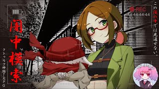 【クトゥルフ神話TRPG】闇中模索【PL:黒沢 翔一/異聞語 優衣】