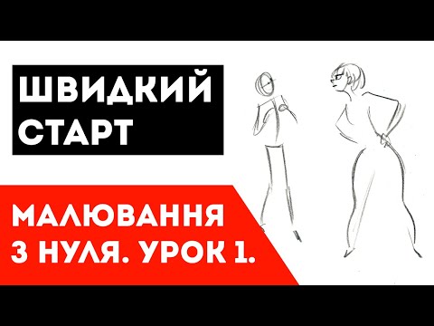 Урок 1. Малювання з нуля. 10 вправ для початківців.