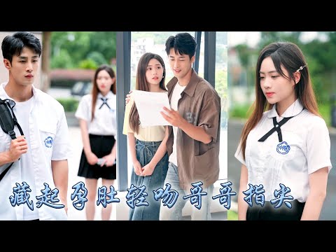 發現死去丈夫暗戀日記的那一天，她揣崽重生回到18歲，為了彌補錯過的這幾年，她藏起孕肚開始追夫，化身親親貼貼狂魔把傲嬌少年撩的臉紅心跳，握着他的手放在她隆起的孕肚上鄭重宣布：TA是你的孩子
