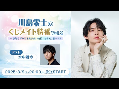 【ゲスト：水中雅章】川島零士のくじメイト特番Vol.2～恋知らずの天才魔法使いを拾いました。編～#2