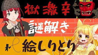 [LIVE] 【企画詰め合わせ！】獄激辛と謎解きと絵しりとりと！ゲスト：杵月のあちゃん【賀茂川ドイル】