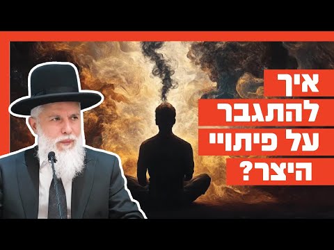 הרב זמיר כהן - איך להתגבר על פיתויי היצר?