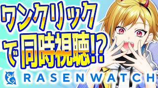 ストレス0の同時視聴！？RASENWATCHのご紹介！