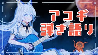 【歌枠/KARAOKE】新カバー動画出たよ！なアコギ弾き語り🐺✨【水瀬 凪/RK Musicライブユニオン】