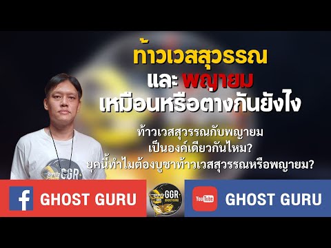 GHOSTguru-ท้าวเวสสุวรรณและพ