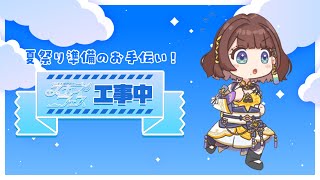 【#にじ鯖夏祭り2025】準備のお手伝い✨️がんばるぞ！！【司賀りこ/にじさんじ】