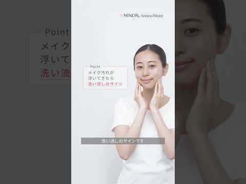 【ミノン アミノモイスト】 メイク落とし 使い方動画