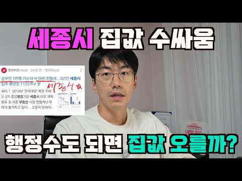 세종시 행정수도 되면 <strong>집값</strong> 오를까? 수싸움